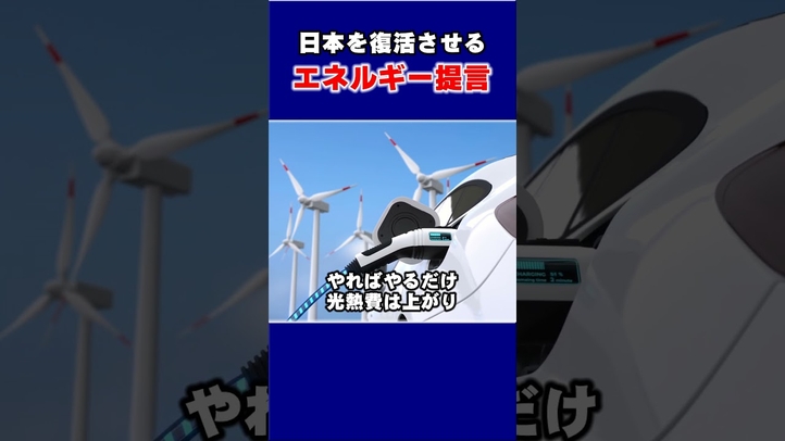 日本を復活させるエネルギー政策 #shorts #電気代 #光熱費