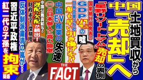 中国の日本土地買収が「売り」に転じた！EV産業も衰退で中国経済失速に決定打 ～シリーズ「中国は今」（ゲスト：澁谷司氏）【ザ・ファクト】