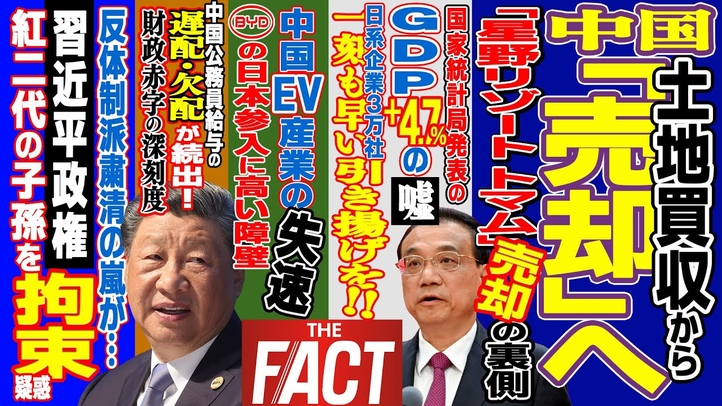 中国の日本土地買収が「売り」に転じた!EV産業も衰退で中国経済失速に決定打 ~シリーズ「中国は今」(ゲスト:澁谷司氏)【ザ・ファクト】
