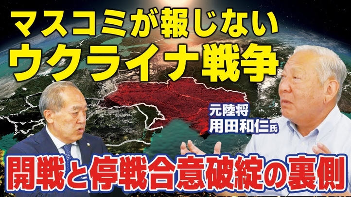 マスコミが報じないウクライナ戦争。開戦と停戦合意破綻の裏側。(元陸将 用田和仁氏×里村英一②)【言論チャンネル】
