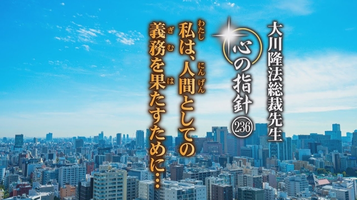 大川隆法総裁 「心の指針」 | 幸福の科学 HAPPY SCIENCE 公式サイト