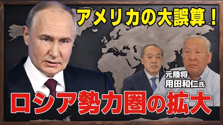 アメリカの大誤算!ロシア勢力圏の拡大(元陸将 用田和仁氏×里村英一③)【言論チャンネル】