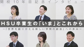 【開校10年目記念インタビュー】HSU卒業生の「いま」とこれから―『世界を創りかえる新しい学問の創造』への歩み―