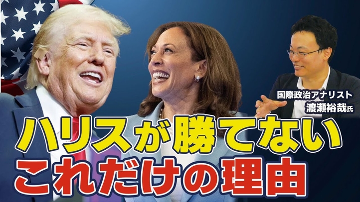 【米大統領選2024】ハリスが勝てないこれだけの理由。勝敗を分ける5つのポイント〈後編〉(ゲスト:国際政治アナリスト渡瀬裕哉氏)