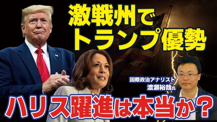 【米大統領選2024】ハリス躍進は本当か?勝敗を分ける5つのポイント〈前編〉(ゲスト:国際政治アナリスト渡瀬裕哉氏)