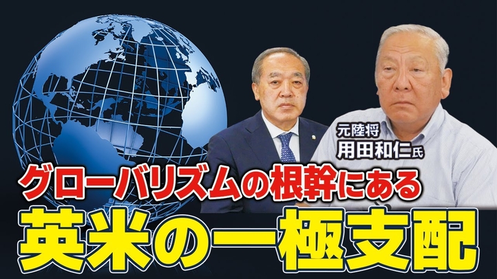 グローバリズムの根幹にある英米の一極支配(元陸将 用田和仁氏×里村英一④)【言論チャンネル】