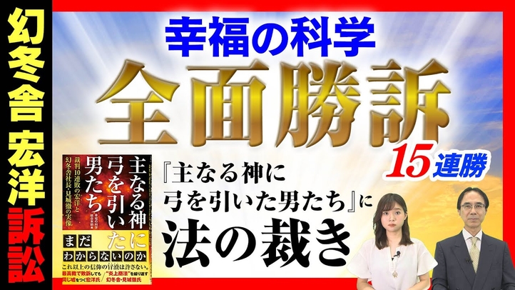 【幻冬舎宏洋訴訟】幸福の科学全面勝訴 15連勝『主なる神に弓を引いた男たち』に法の裁き