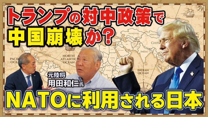 トランプの対中政策で中国崩壊か?NATOに利用される日本(元陸将 用田和仁氏×里村英一⑤)【言論チャンネル】