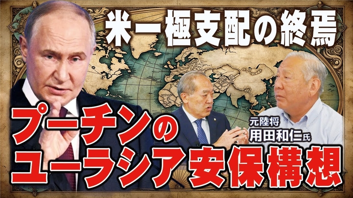 米一極支配の終焉。プーチンのユーラシア安保構想(元陸将 用田和仁氏×里村英一⑥)【言論チャンネル】