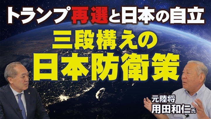 トランプ再選と日本の自立。元陸将が語る三段構えの日本防衛策。(元陸将 用田和仁氏×里村英一⑦)【言論チャンネル】