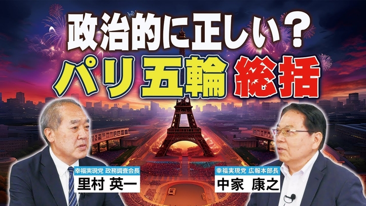 政治的に正しい!?パリ・オリンピックの総括(里村英一×中家康之)【言論チャンネル】