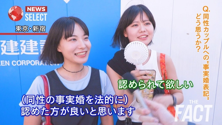 【ニュース】全国に混乱を巻き起こす“地方行政の暴走”!「同性事実婚」認定の問題に迫る【ザ・ファクト NEWS SELECT】