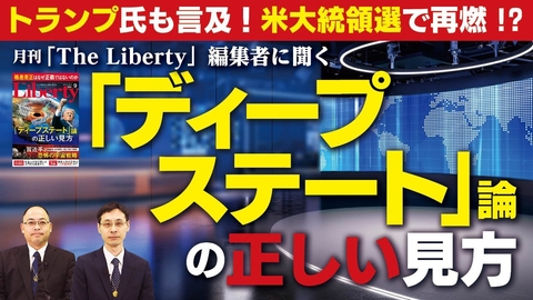 トランプ氏も言及!米大統領選で再燃!?月刊「The Liberty」編集者に聞く「ディープステート」論の正しい見方