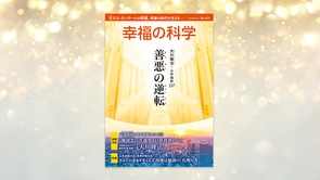 善悪の逆転【月刊「幸福の科学」2024年9月号】