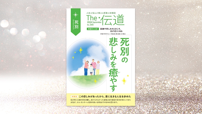 死別の悲しみを癒やす【隔月「ザ・伝道」2024年9月号】 | 幸福の