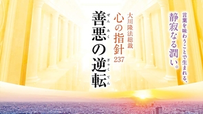 善悪の逆転―大川隆法総裁 心の指針237―