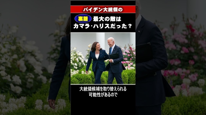 バイデン大統領の最大の敵はカマラ・ハリスだった  #shorts #トランプ #民主党