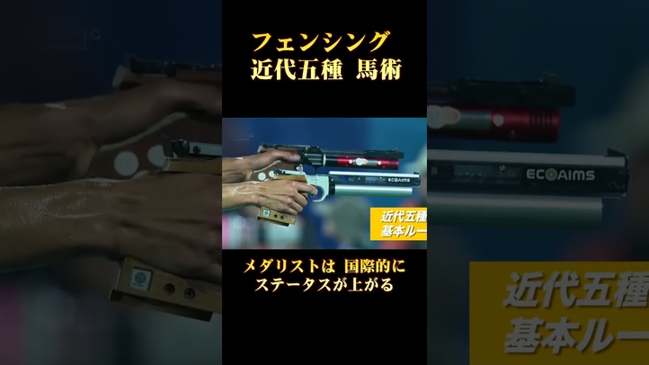 【パリ五輪】すごい日本のメダリスト  #shorts #馬術 #近代五種 #フェンシング