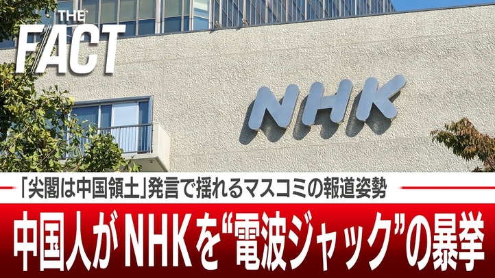 中国人スタッフがNHKを“電波ジャック”の暴挙!「尖閣は中国領土」発言で揺れるマスコミの報道姿勢【ザ・ファクト】