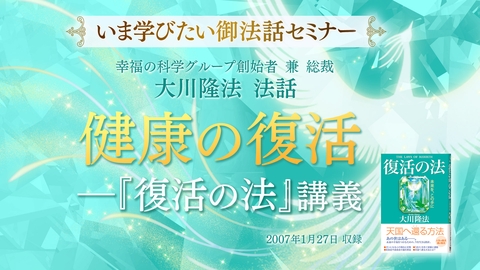 【いま学びたい御法話セミナー 第29回】「健康の復活―『復活の法』講義」(9/1~)