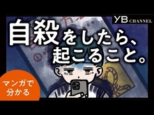 自殺をしたら、死後に起こること。【マンガ】【死後について解説】【人生の意味】【幽霊・自殺霊】