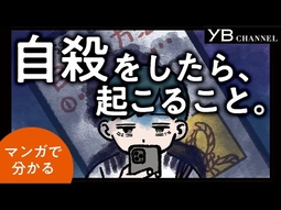 自殺をしたら、死後に起こること。【マンガ】【死後について解説】【人生の意味】【幽霊・自殺霊】