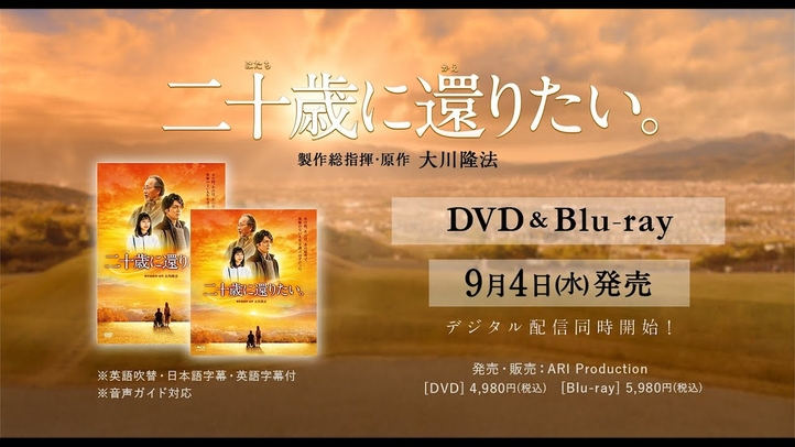 映画『二十歳に還りたい。』 DVD・Blu-ray発売!デジタル配信スタート
