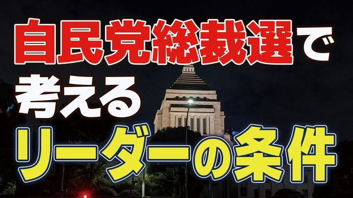 自民党総裁選で考える「リーダーの条件」(里村英一×中家康之)【言論チャンネル】