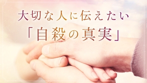 大切な人に伝えたい「自殺の真実」