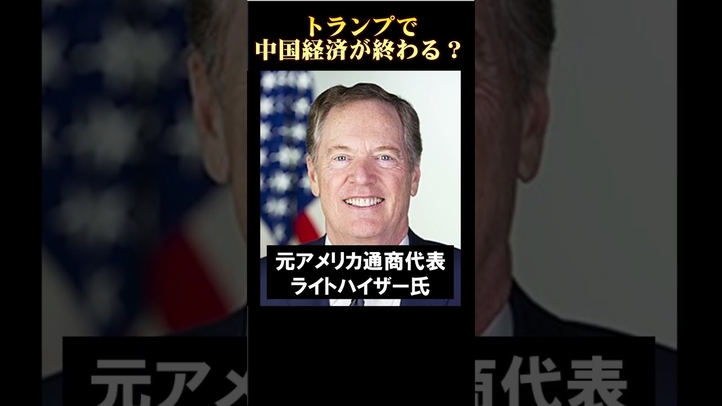 トランプが中国経済を終わらせる  #shorts #大統領選 #ハリス