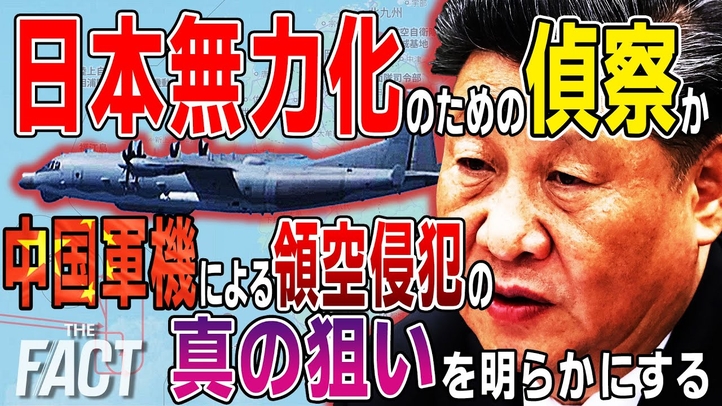 【徹底解説】日本無力化のための偵察か!?中国軍機による領空侵犯の真の狙いを明らかにする!【ザ・ファクト】