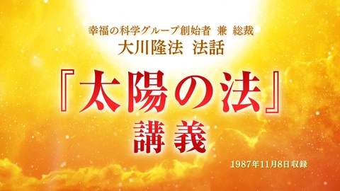 特別法話拝聴会】「努力と人生」(9/28～) | 幸福の科学 HAPPY