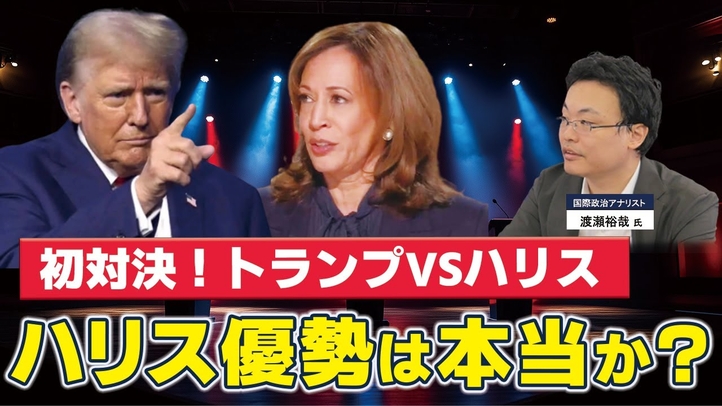 【米大統領選2024】討論会で初対決！ハリス優勢は本当か？（ゲスト︰国際政治アナリスト渡瀬裕哉氏）【言論チャンネル】