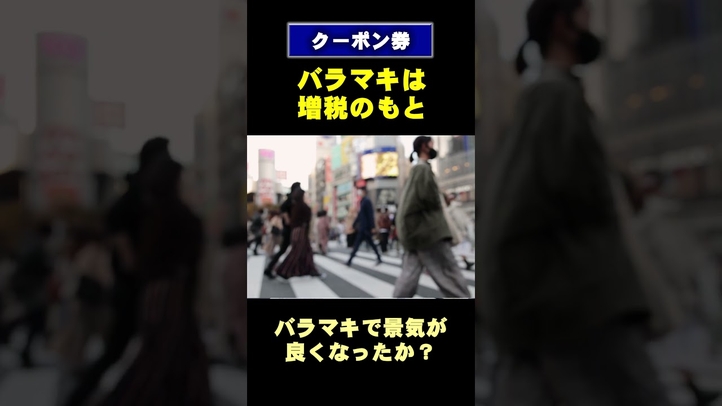 【クーポン券】バラマキは増税のもと #shorts ＃総裁選 #衆院選