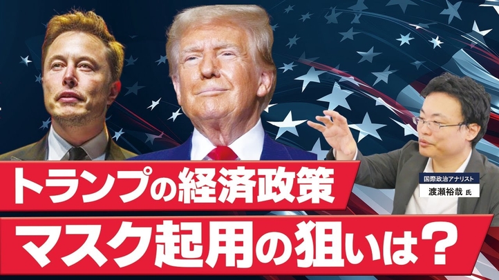 【米大統領選2024】トランプの経済政策。マスク起用の狙いは？（ゲスト︰国際政治アナリスト渡瀬裕哉氏）【言論チャンネル】