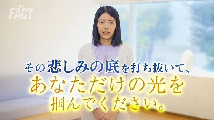 【メッセージ】悲しみの底を打ち抜いて、あなただけの光を掴んでほしい。【ザ・ファクト自殺防止シリーズ】