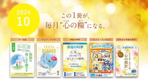 2024年10月号の小冊子をご紹介！