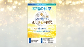 人生を輝かせる「正しき心の探究」 天国に還るために―妖怪性を脱却する【月刊「幸福の科学」2024年10月号】
