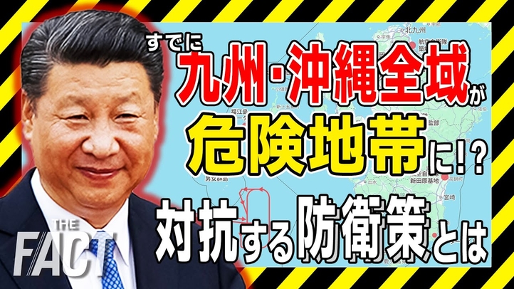 すでに九州・沖縄全域が危険地帯に!?「自衛権の抑止力ゼロ」を打破する解決策とは【ザ・ファクト】