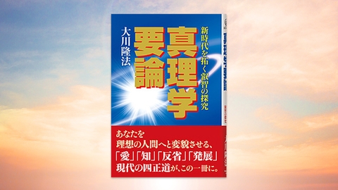 『真理学要論 〔改定新版〕―新時代を拓く叡智の探究―』(大川隆法 著)10/3(木) 発刊