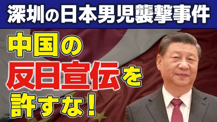 深圳の日本男児襲撃事件を生んだ中国の反日宣伝を許すな!(里村英一)【言論チャンネル】