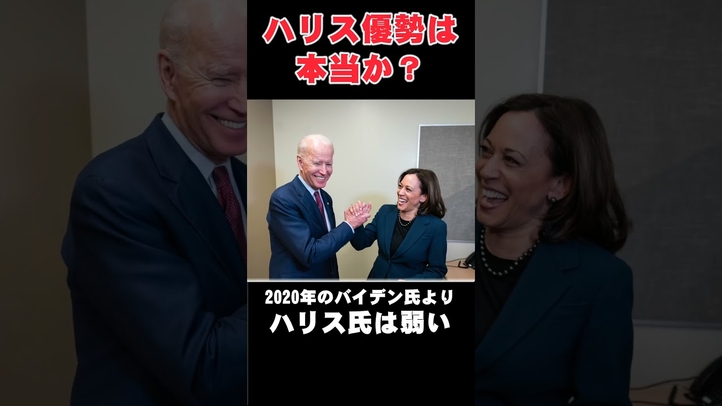 【米大統領選】ハリスの優勢は本当か #shorts #トランプ #民主党 #共和党
