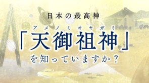 『古事記』『日本書紀』から消された最高神 天御祖神とは