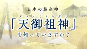 『古事記』『日本書紀』から消された最高神 天御祖神とは