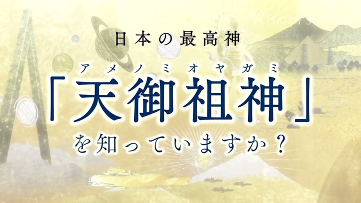 『古事記』『日本書紀』から消された最高神 天御祖神とは