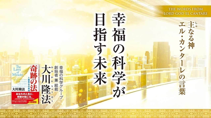 【大川隆法総裁】主なる神 エル・カンターレの言葉「幸福の科学が目指す未来」(月刊「幸福の科学」2024年10月号・巻頭言)
