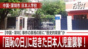 「国恥の日」に起きた中国・深圳の日本人児童襲撃！事件の真相の影に“歴史的背景”か【ザ・ファクト】