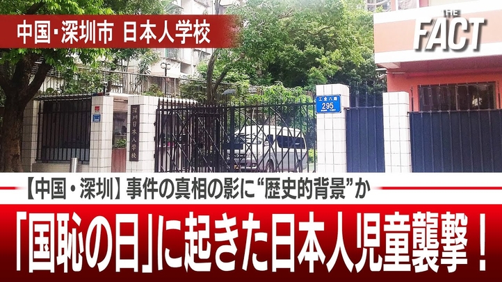 「国恥の日」に起きた中国・深圳の日本人児童襲撃!事件の真相の影に“歴史的背景”か【ザ・ファクト】