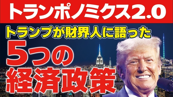 【米大統領選2024】トランプが財界人に語った5つの経済施策。トランポノミクス2.0発動へ。(畠山元太朗)【言論チャンネル】