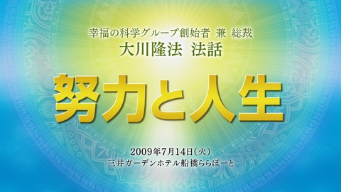 【特別法話拝聴会】「努力と人生」(9/28~)